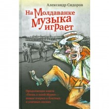 На Молдаванке музыка играет. Сидоров А.