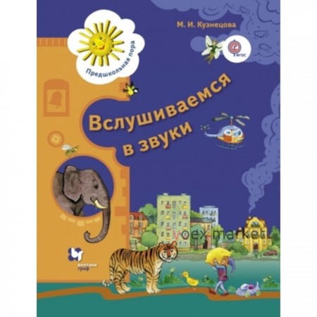 Вслушиваемся в звуки. Рабочая тетрадь для старших дошкольников. Кузнецова М.И.