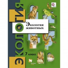 Экология животных. 7 класс. Учебное пособие. 2-е издание. ФГОС. Бабенко В.Г., Богомолов Д.В., Шаталова С.П. и другие