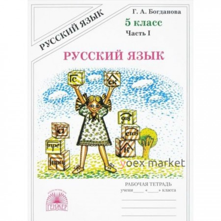 Русский язык. 5 класс. Рабочая тетрадь. Часть 1. Богданова Г.А.