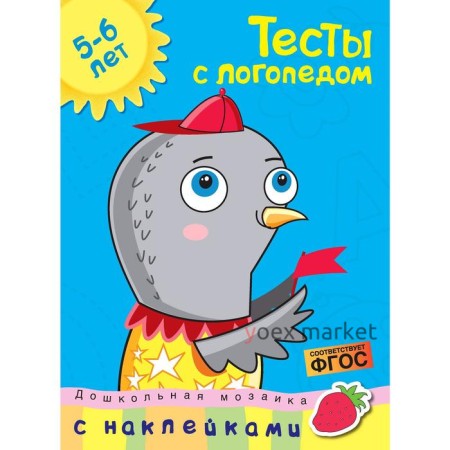 Тесты с логопедом (5-6 лет) (с наклейками). Земцова О.Н.