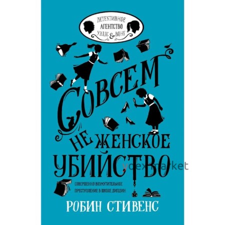 Совсем не женское убийство