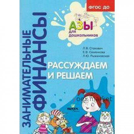 Тетрадь дошкольника. ФГОС ДО. Занимательные финансы. Рассуждаем и решаем. Стахович Л. В.