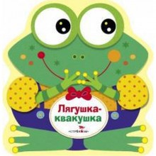 Лягушка - квакушка