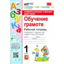 Обучение грамоте. 1 класс. Рабочая тетрадь к учебнику В.Г. Горецкого и другие. Универсальные учебные действия. Козина Г.А.