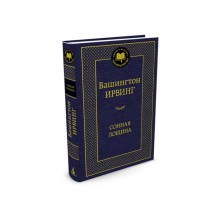 Мировая классика. Сонная лощина. Ирвинг В.