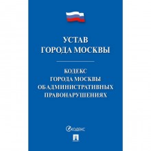 Устав города Москвы. Кодекс города Москвы об административных правонарушениях.