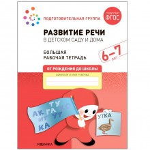 Развитие речи в детском саду и дома. 6-7 лет. ФГОС. Денисова Д., Дорофеева Э.М.